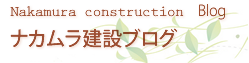 ナカムラ建設ブログ